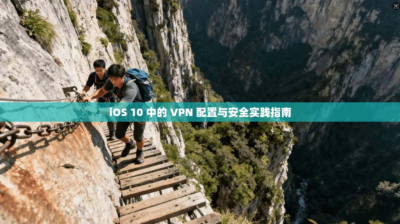 iOS 10 中的 VPN 配置与安全实践指南  第1张
