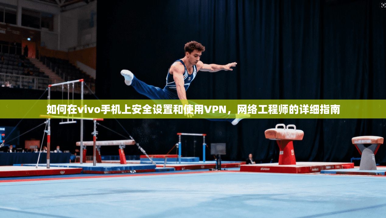 如何在vivo手机上安全设置和使用VPN，网络工程师的详细指南  第1张