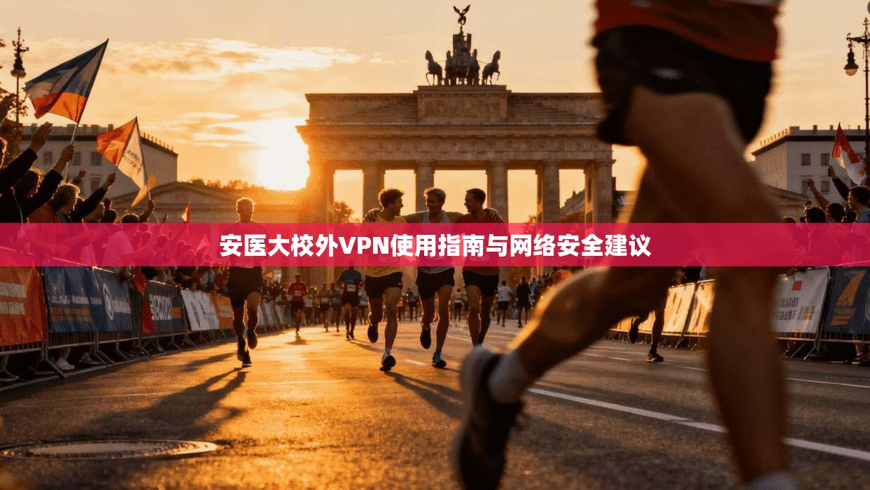 安医大校外VPN使用指南与网络安全建议  第1张