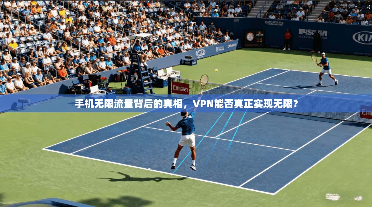 手机无限流量背后的真相，VPN能否真正实现无限？  第1张