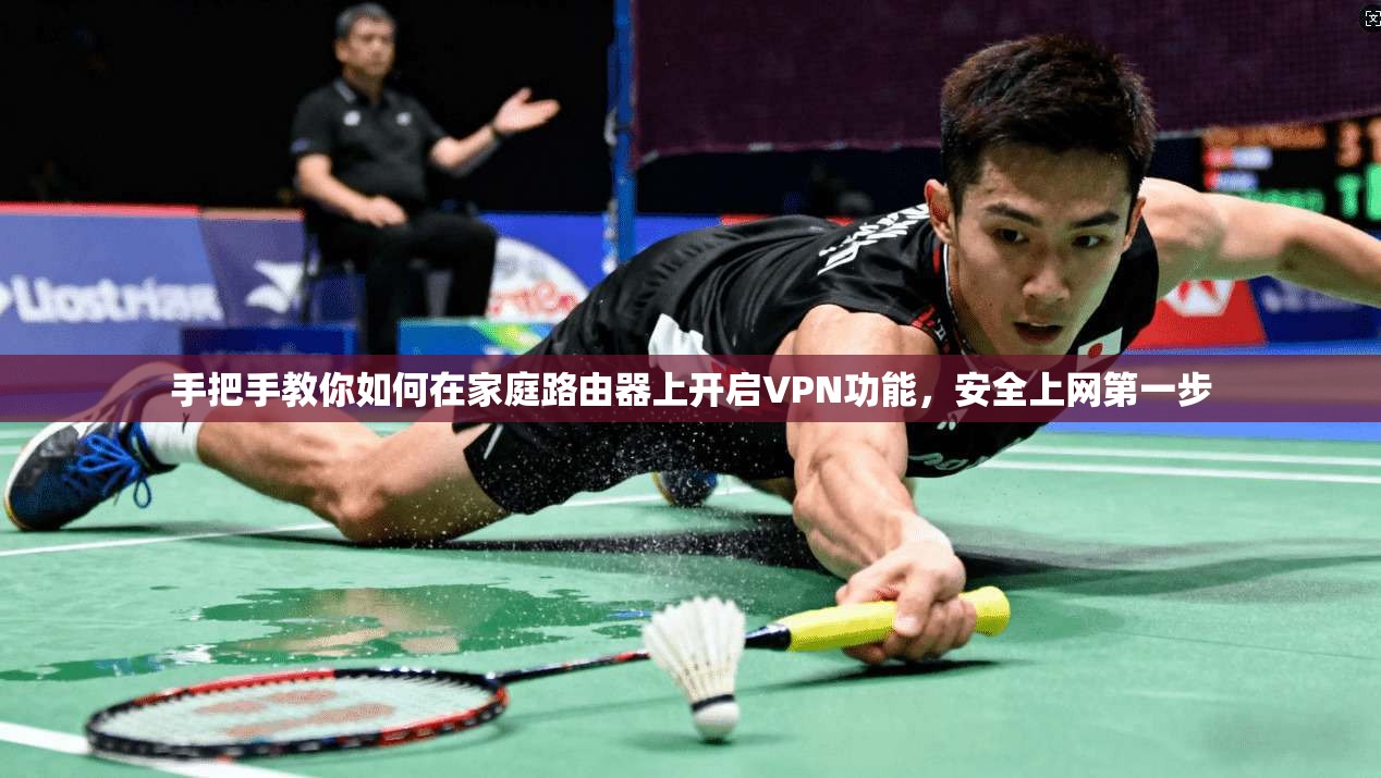 手把手教你如何在家庭路由器上开启VPN功能，安全上网第一步  第1张