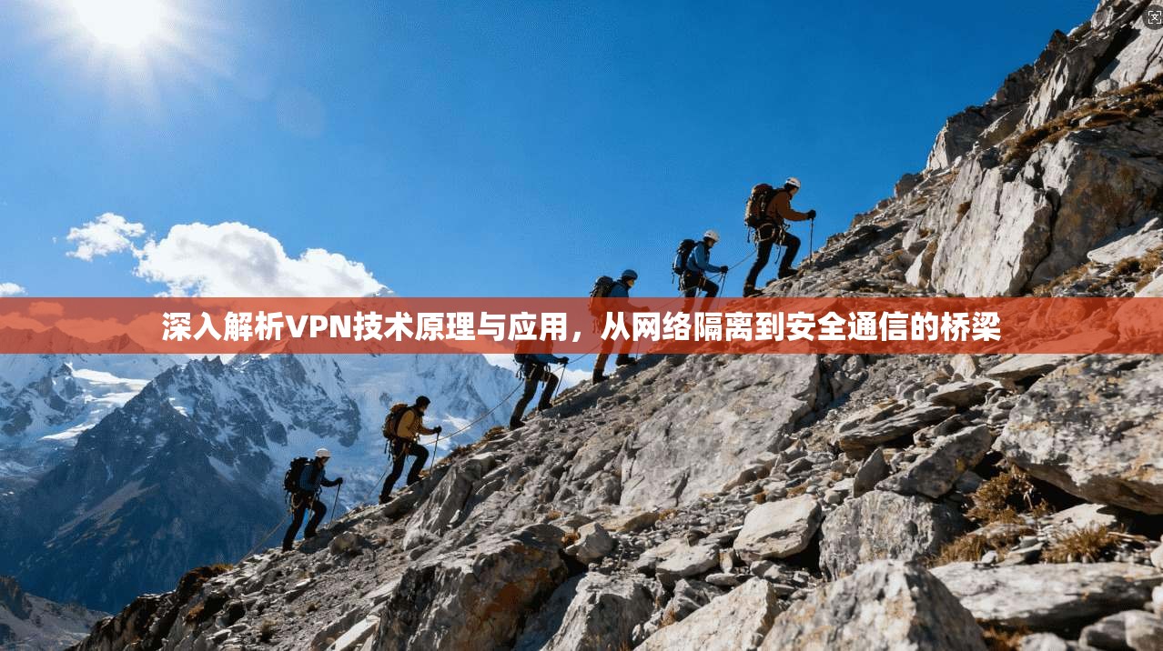 深入解析VPN技术原理与应用，从网络隔离到安全通信的桥梁  第1张