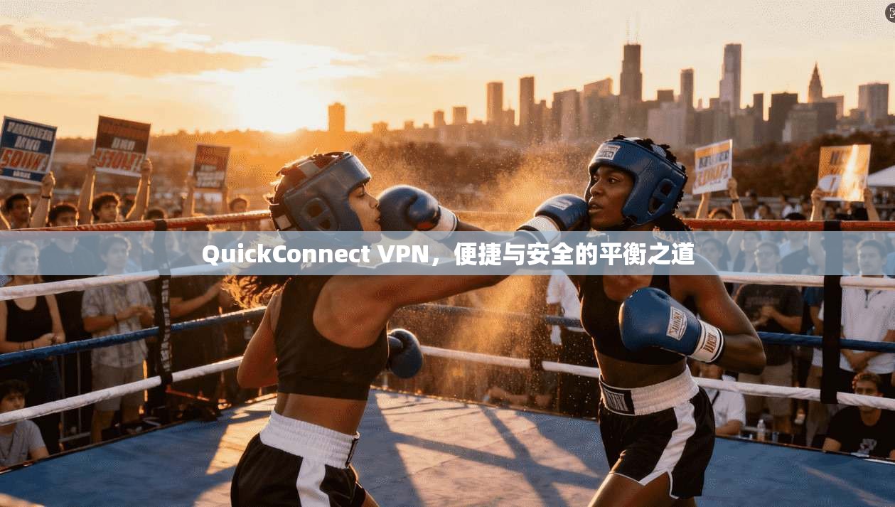 QuickConnect VPN，便捷与安全的平衡之道  第1张