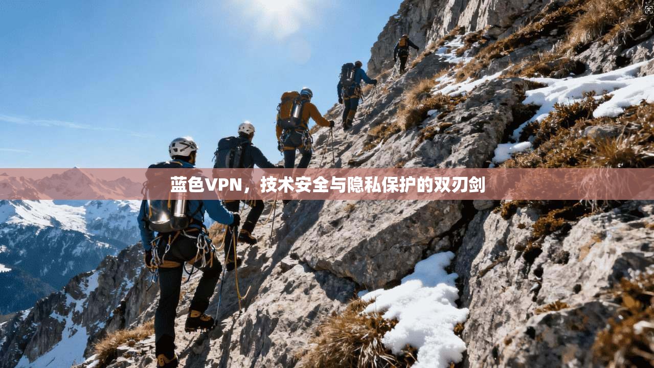 蓝色VPN，技术安全与隐私保护的双刃剑  第1张