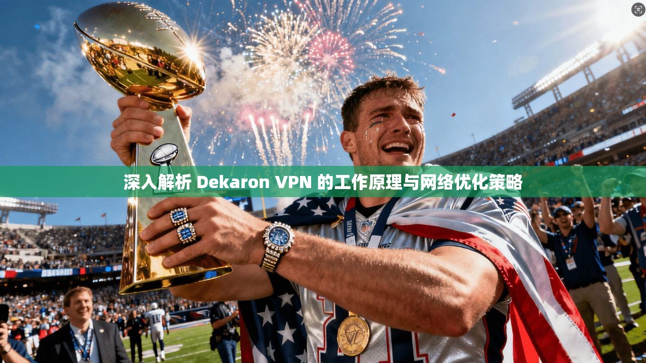 深入解析 Dekaron VPN 的工作原理与网络优化策略  第1张