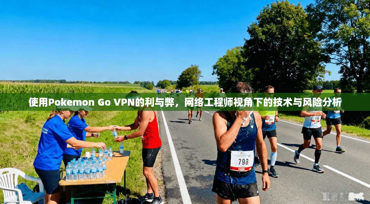 使用Pokemon Go VPN的利与弊，网络工程师视角下的技术与风险分析  第1张