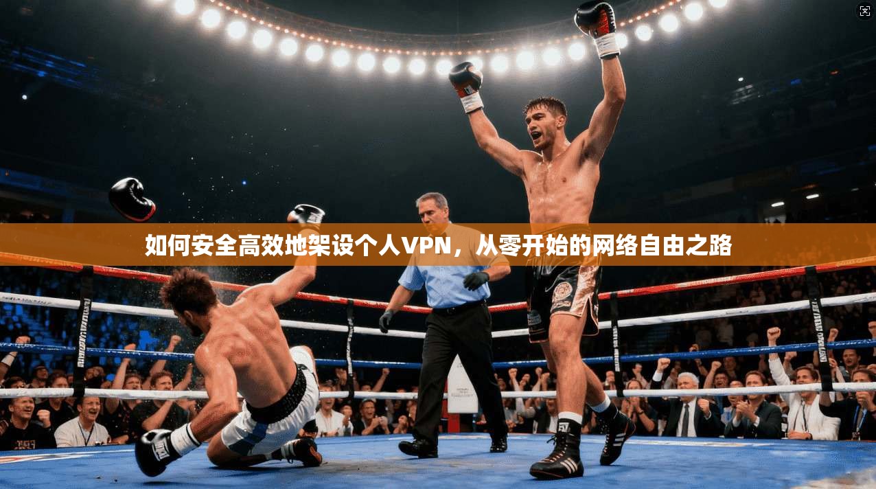 如何安全高效地架设个人VPN，从零开始的网络自由之路  第1张