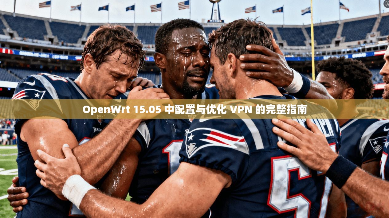OpenWrt 15.05 中配置与优化 VPN 的完整指南  第1张