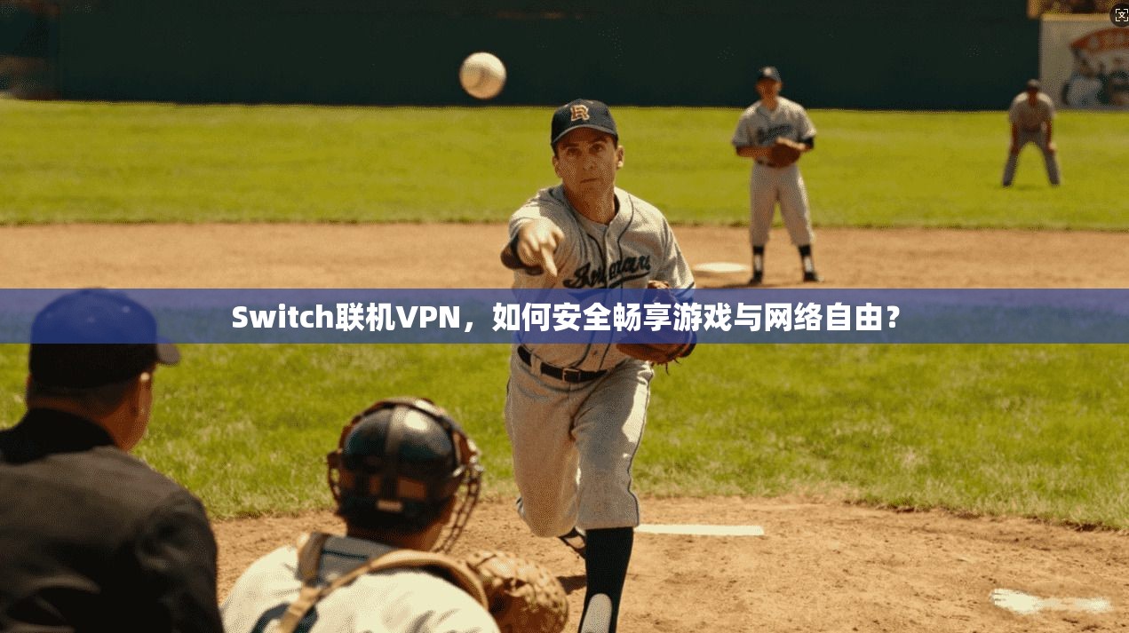 Switch联机VPN，如何安全畅享游戏与网络自由？  第1张