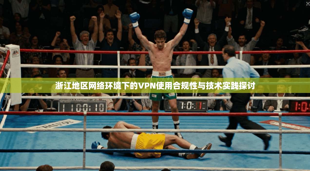 浙江地区网络环境下的VPN使用合规性与技术实践探讨  第1张