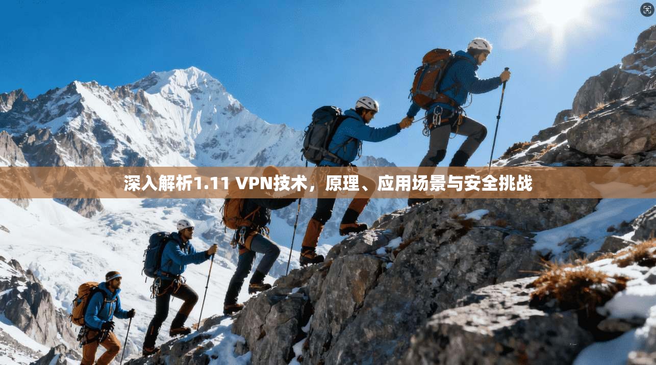 深入解析1.11 VPN技术，原理、应用场景与安全挑战  第1张