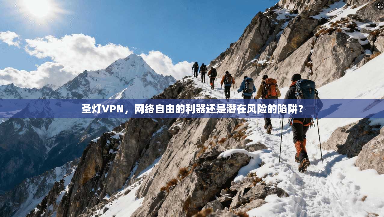 圣灯VPN，网络自由的利器还是潜在风险的陷阱？  第1张
