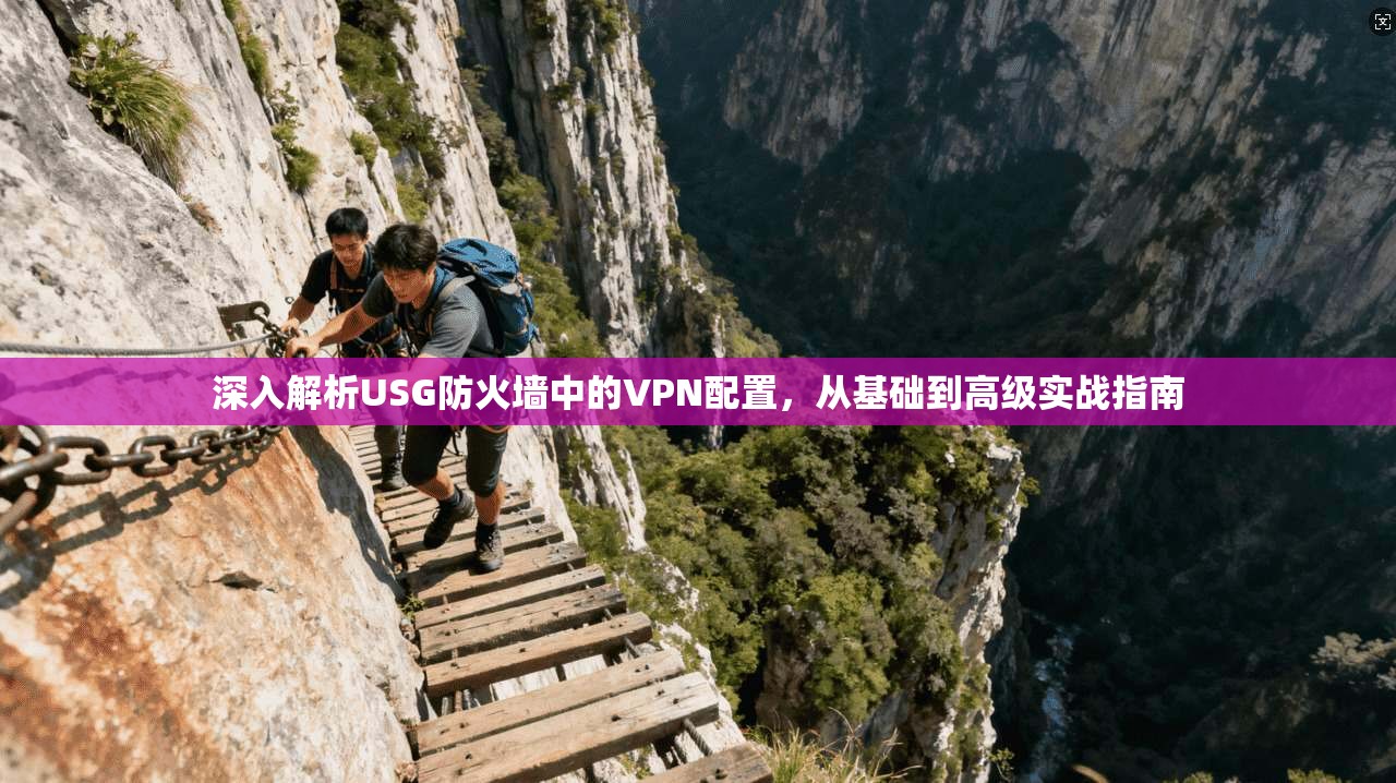 深入解析USG防火墙中的VPN配置，从基础到高级实战指南  第1张
