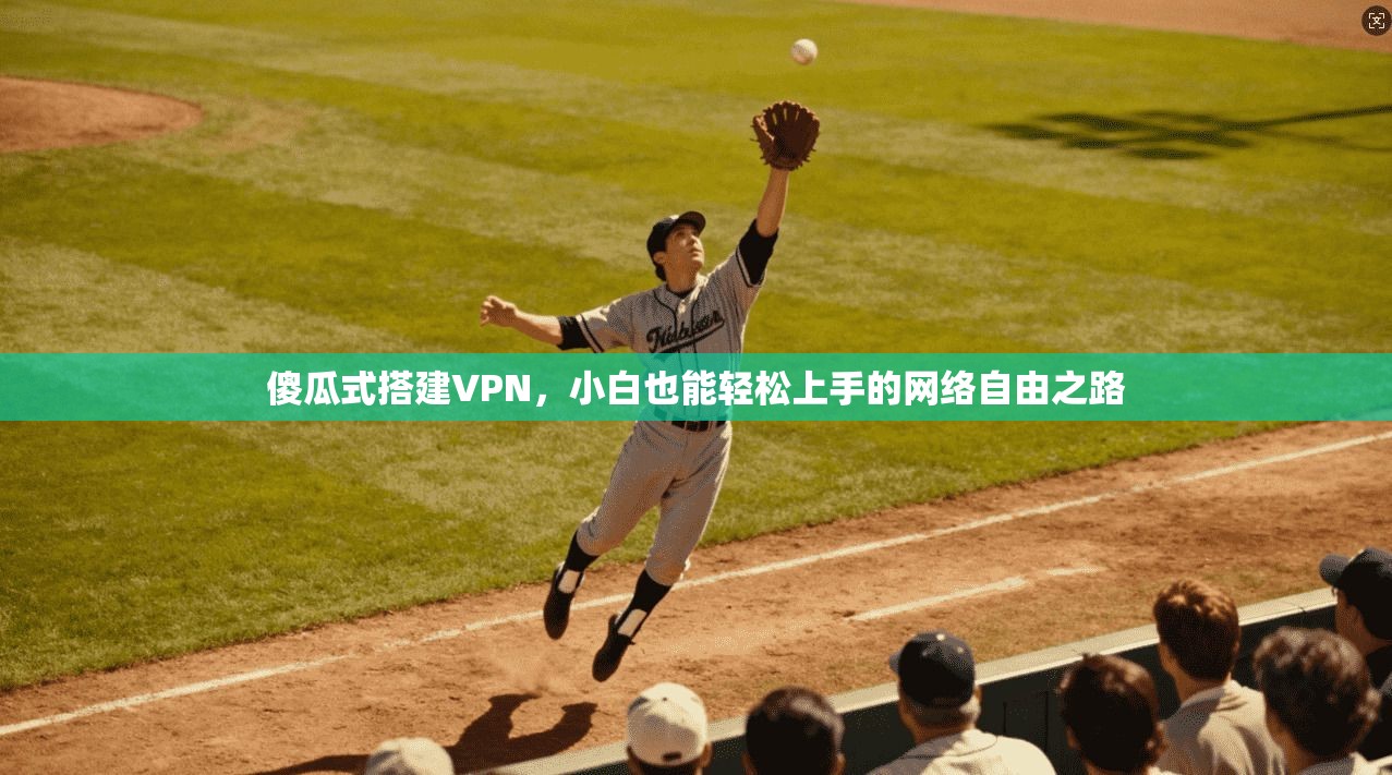 傻瓜式搭建VPN，小白也能轻松上手的网络自由之路  第1张