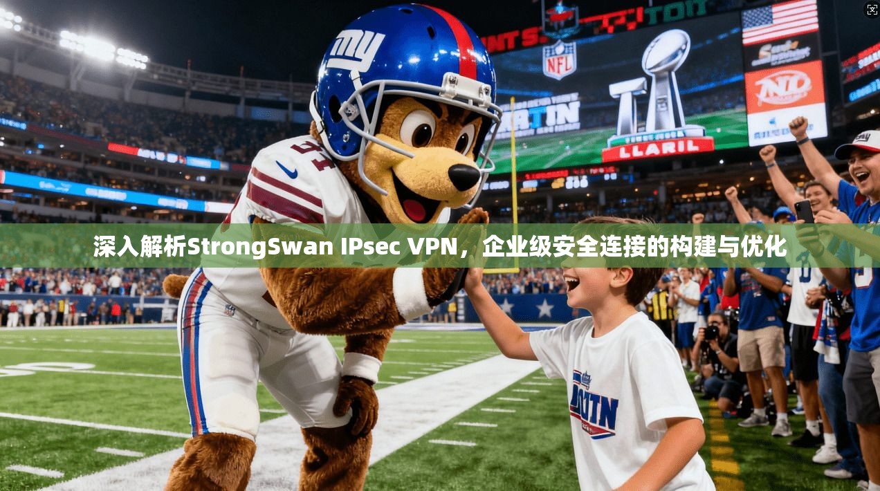 深入解析StrongSwan IPsec VPN，企业级安全连接的构建与优化  第1张