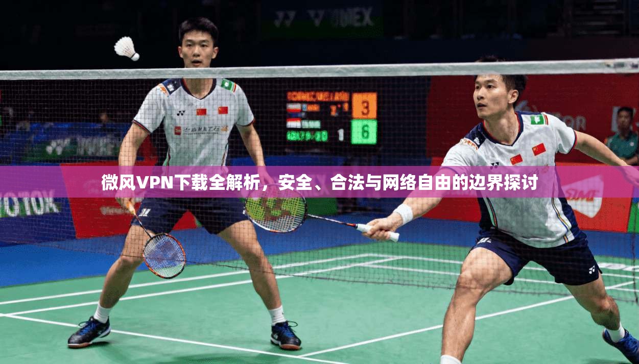 微风VPN下载全解析，安全、合法与网络自由的边界探讨  第1张