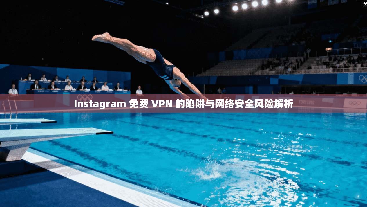 Instagram 免费 VPN 的陷阱与网络安全风险解析  第1张
