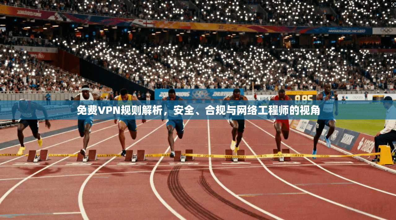 免费VPN规则解析，安全、合规与网络工程师的视角  第1张
