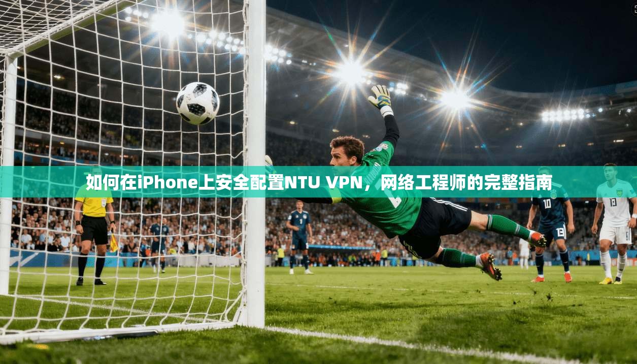 如何在iPhone上安全配置NTU VPN，网络工程师的完整指南  第1张