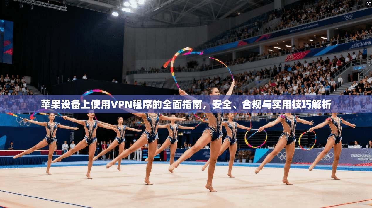 苹果设备上使用VPN程序的全面指南，安全、合规与实用技巧解析  第1张