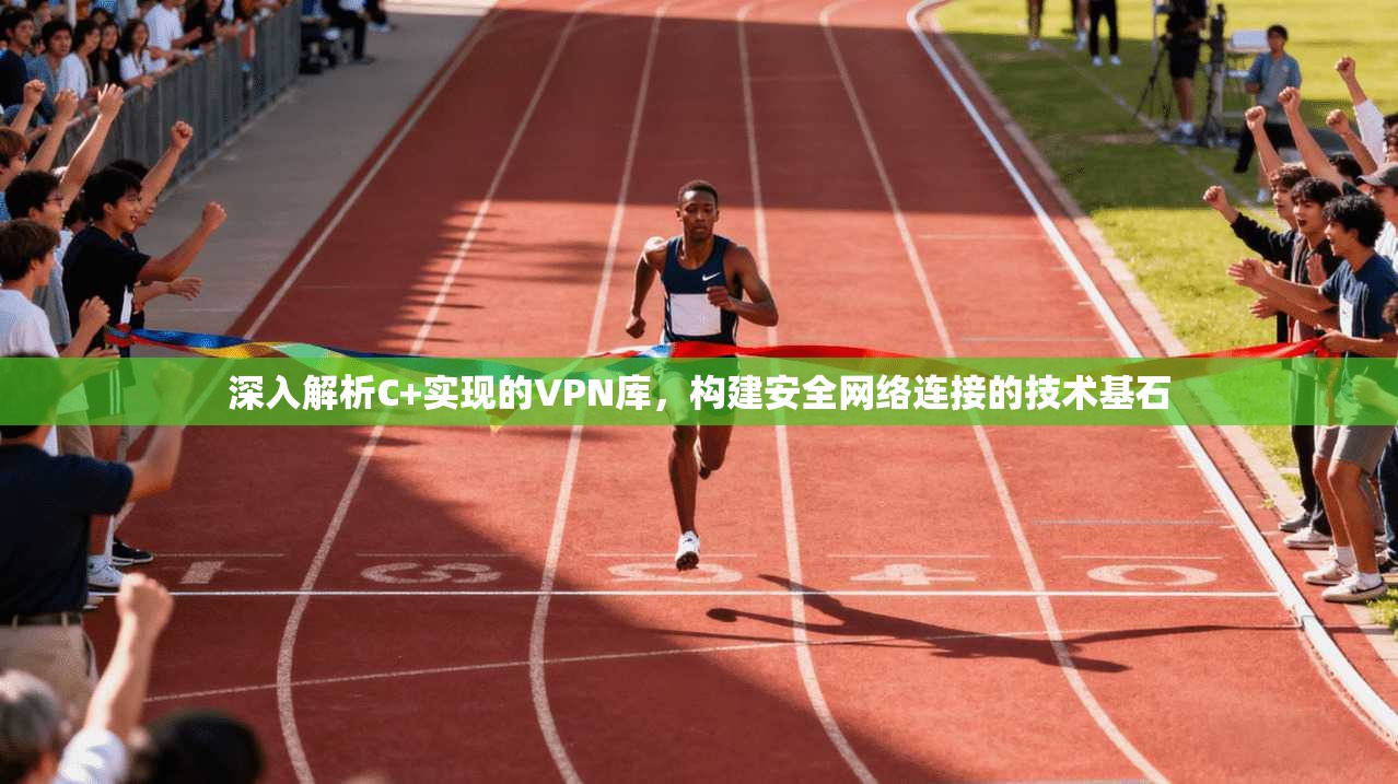 深入解析C+实现的VPN库，构建安全网络连接的技术基石  第1张