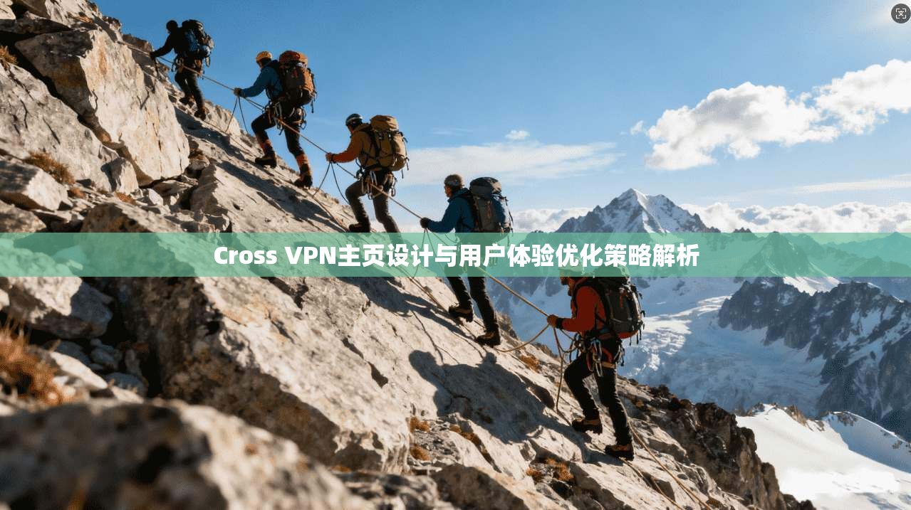 Cross VPN主页设计与用户体验优化策略解析  第1张