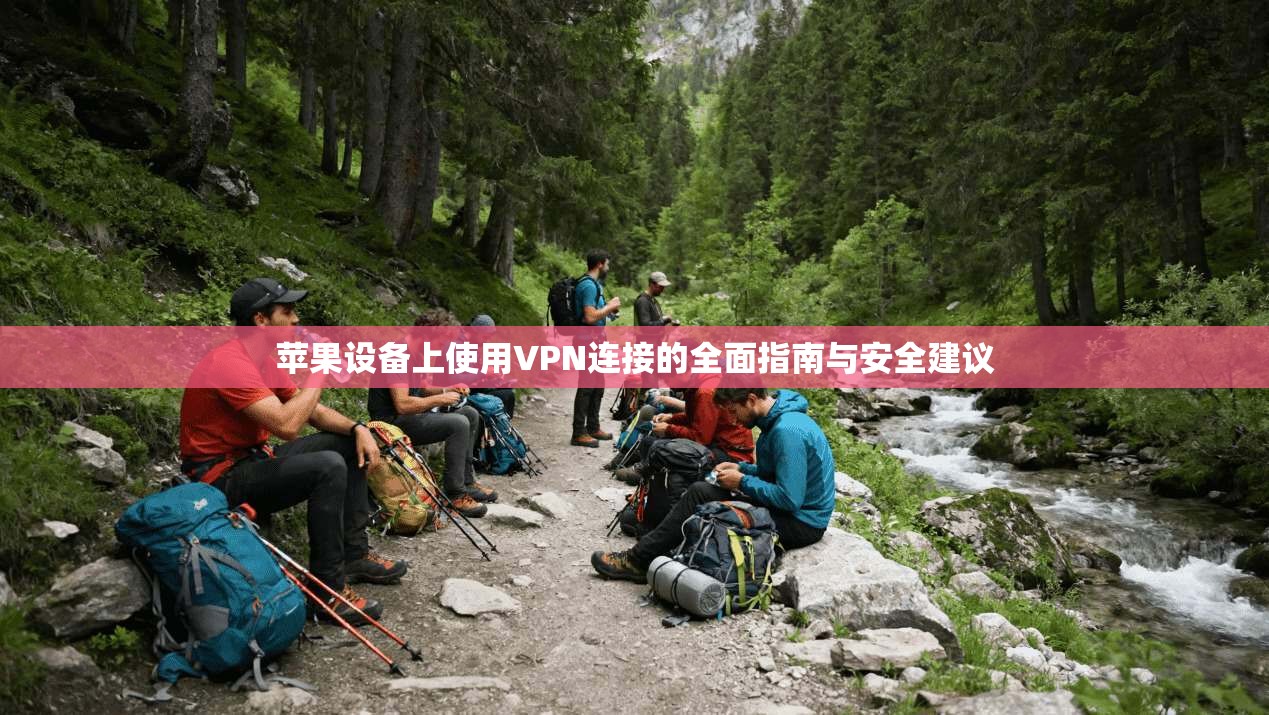 苹果设备上使用VPN连接的全面指南与安全建议  第1张