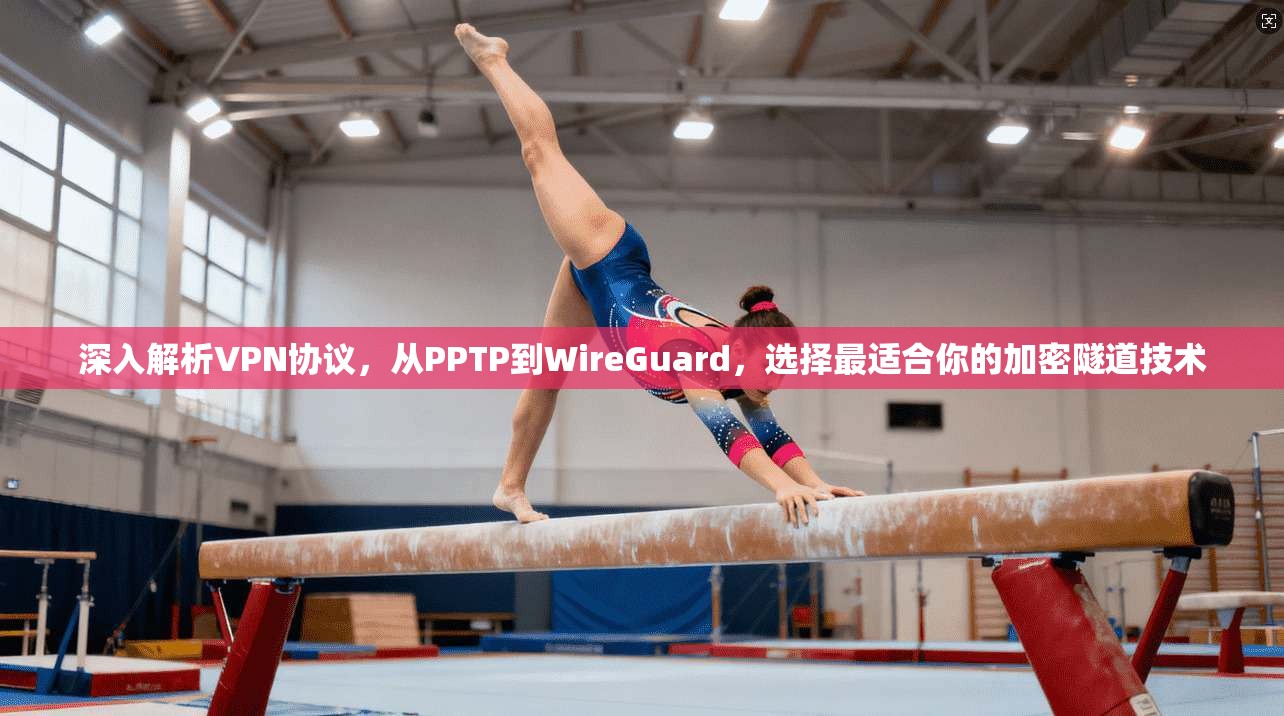 深入解析VPN协议，从PPTP到WireGuard，选择最适合你的加密隧道技术  第1张