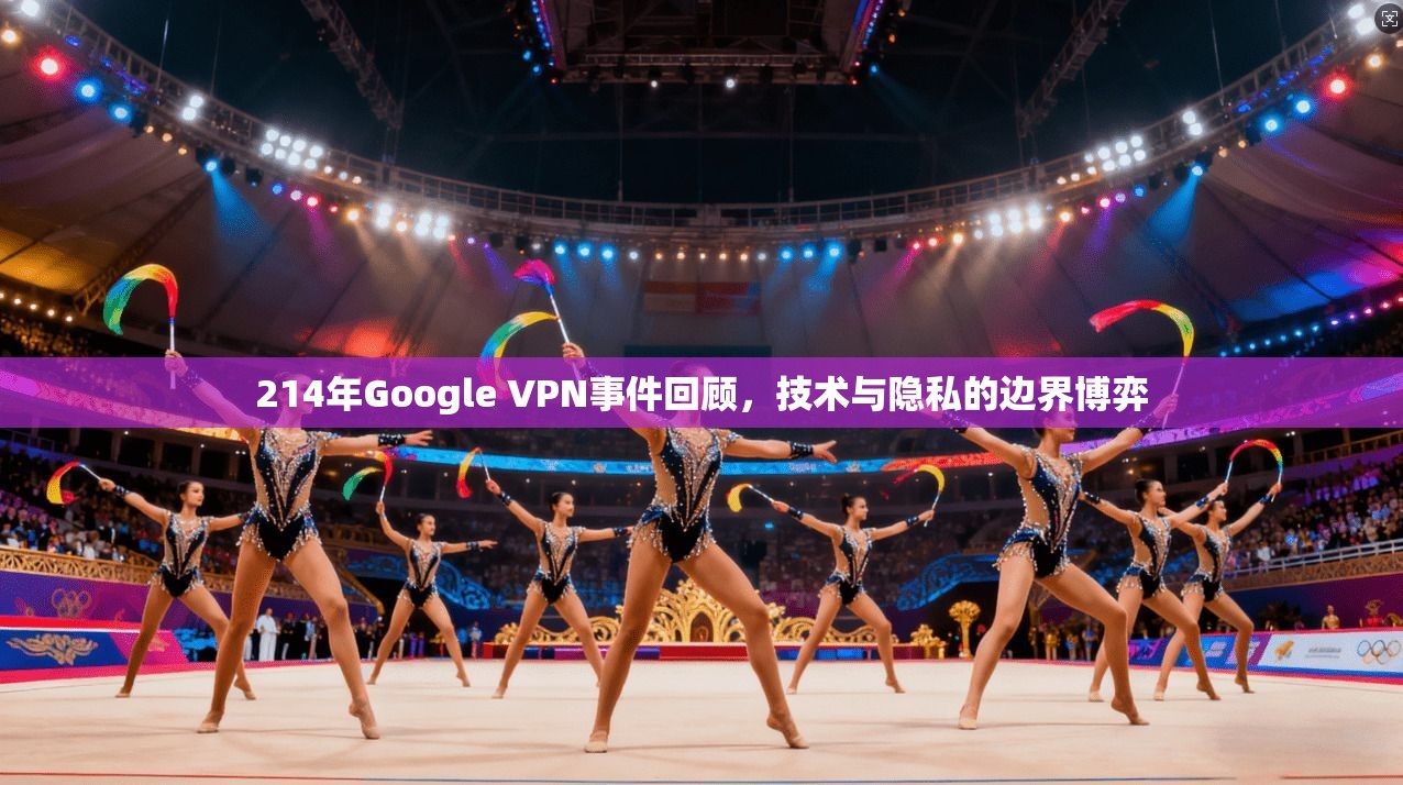 214年Google VPN事件回顾，技术与隐私的边界博弈  第1张