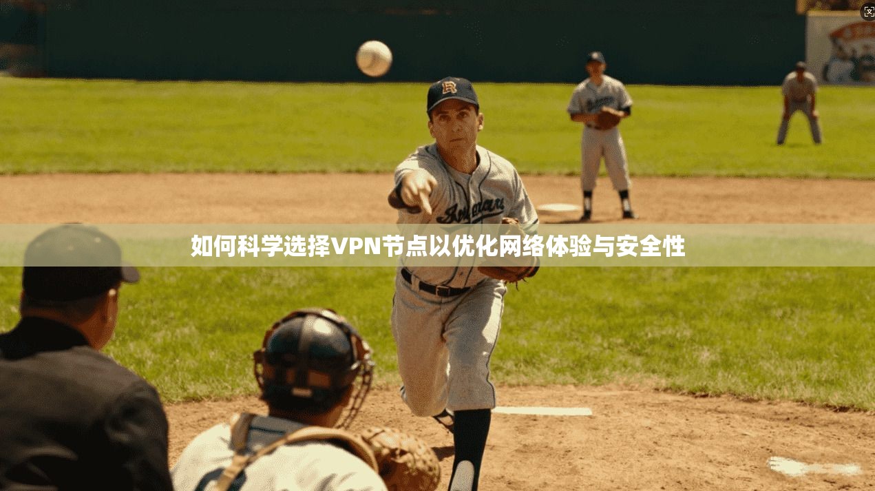 如何科学选择VPN节点以优化网络体验与安全性  第1张