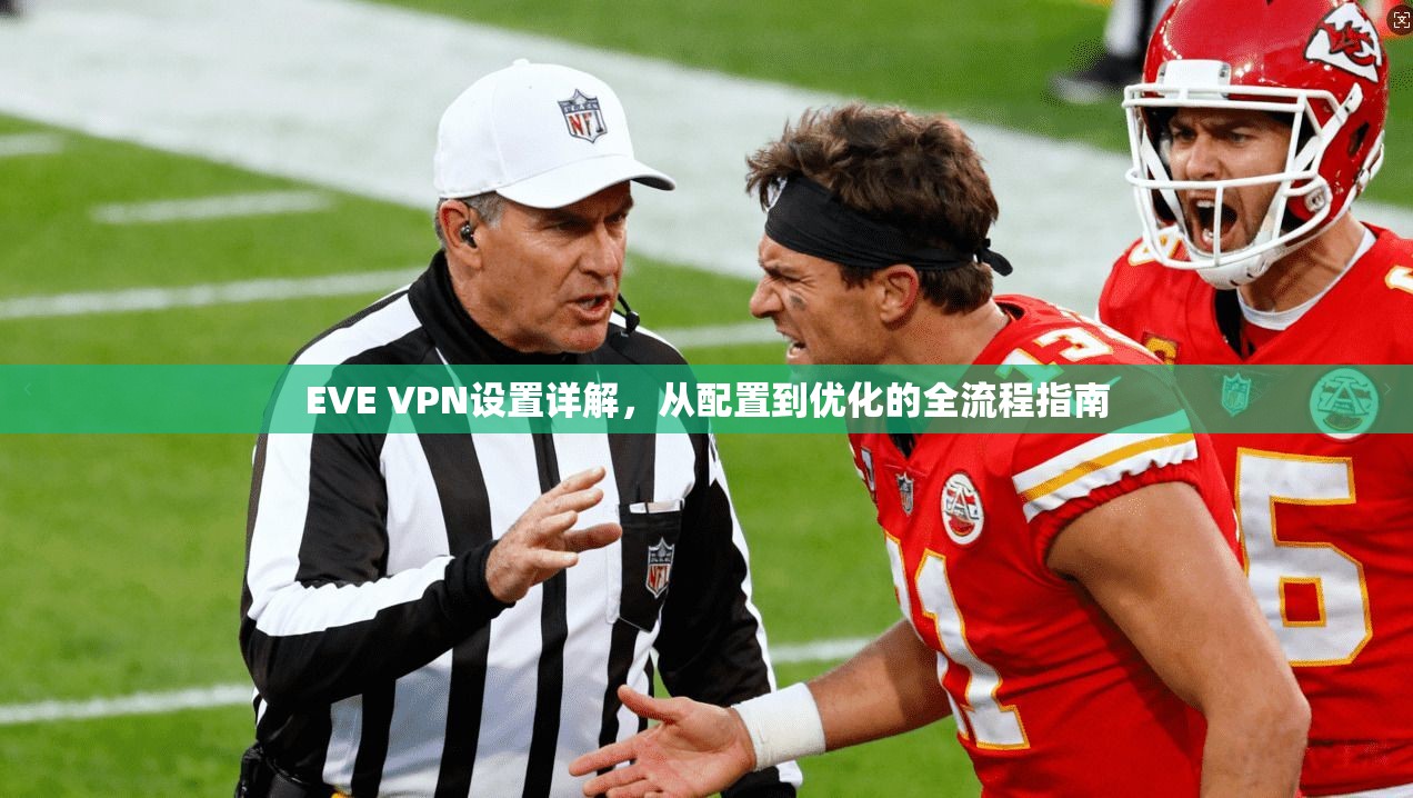EVE VPN设置详解，从配置到优化的全流程指南  第1张