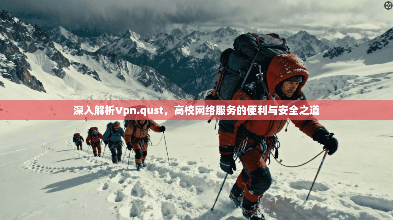 深入解析Vpn.qust，高校网络服务的便利与安全之道  第1张