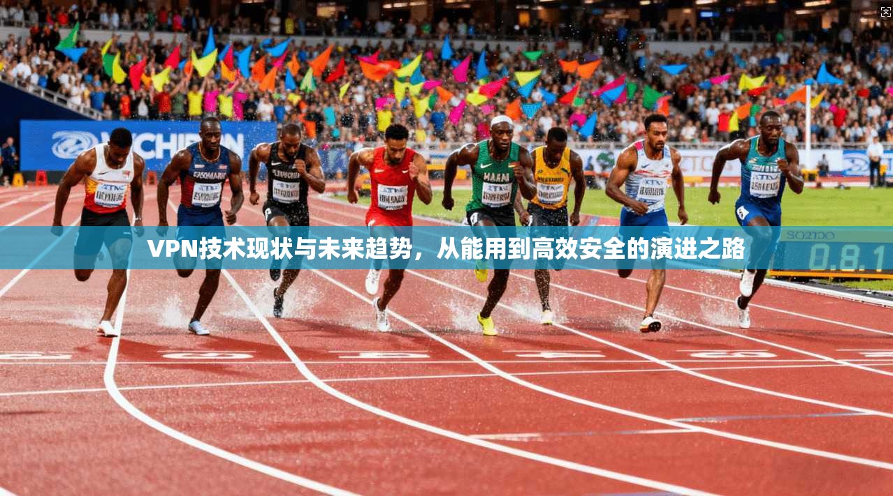 VPN技术现状与未来趋势，从能用到高效安全的演进之路  第1张