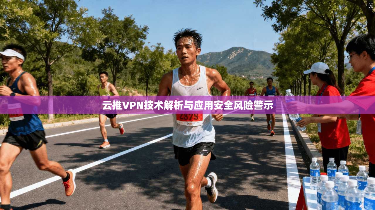 云推VPN技术解析与应用安全风险警示  第1张
