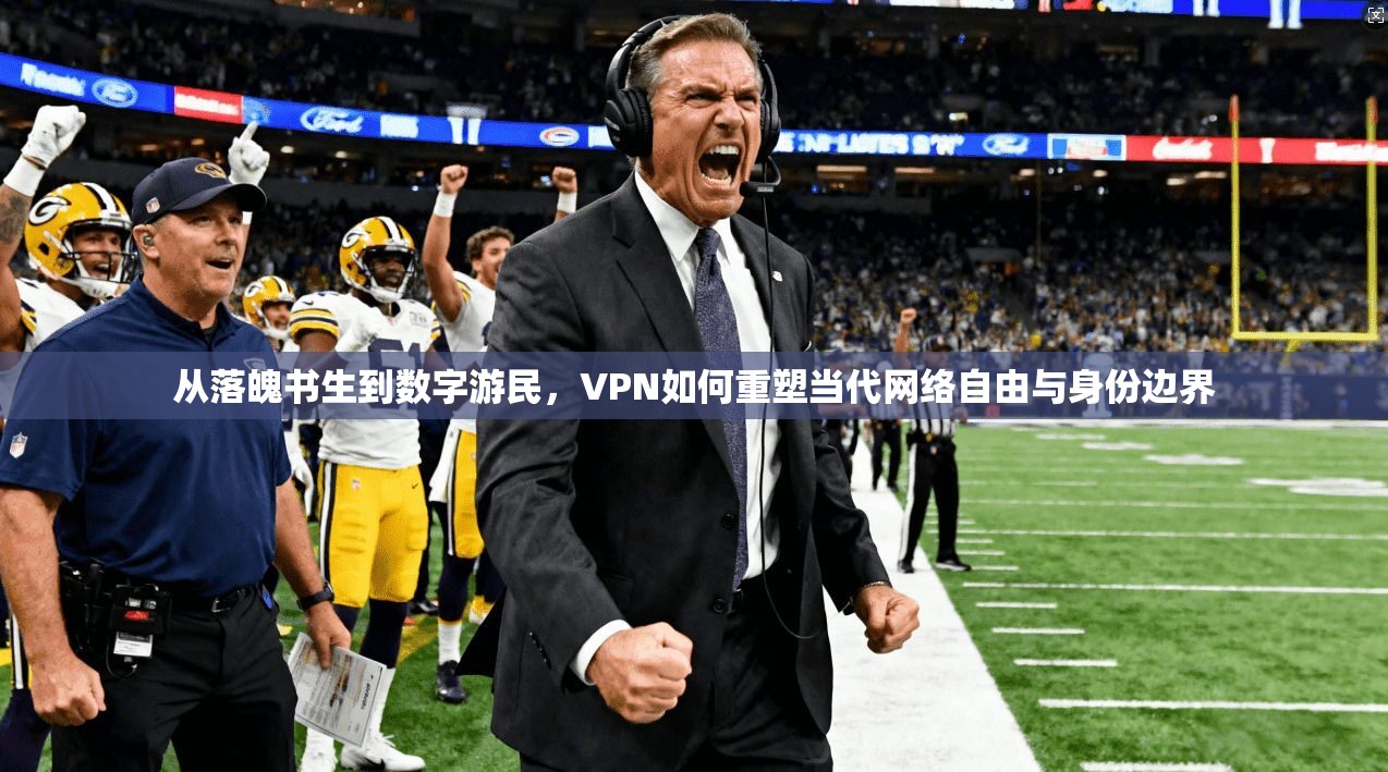 从落魄书生到数字游民，VPN如何重塑当代网络自由与身份边界  第1张