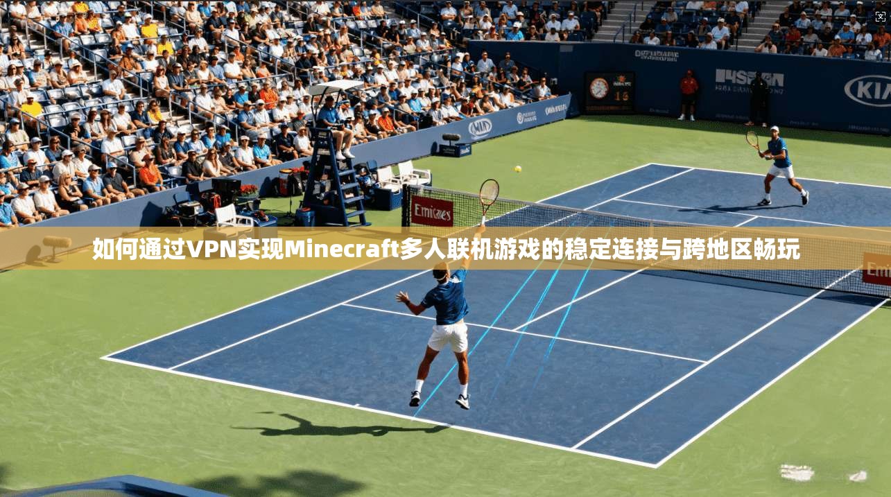 如何通过VPN实现Minecraft多人联机游戏的稳定连接与跨地区畅玩  第1张