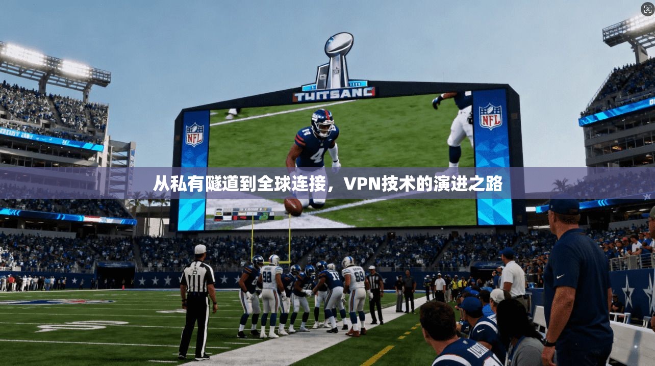 从私有隧道到全球连接，VPN技术的演进之路  第1张