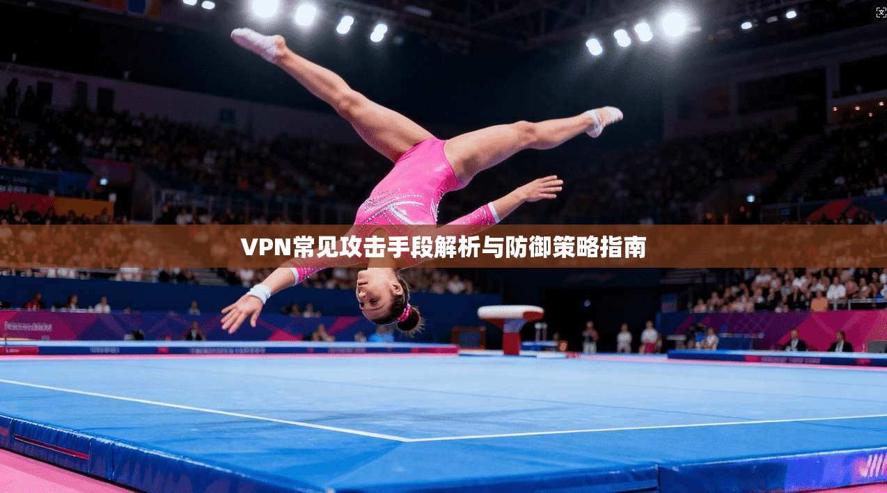 VPN常见攻击手段解析与防御策略指南  第1张