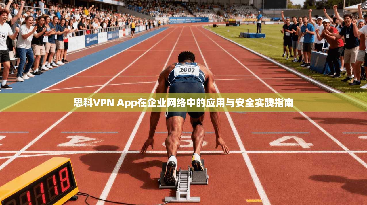 思科VPN App在企业网络中的应用与安全实践指南  第1张