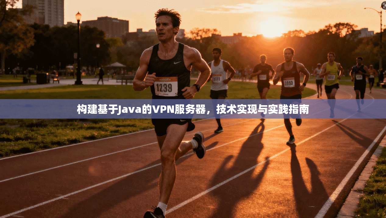 构建基于Java的VPN服务器，技术实现与实践指南  第1张