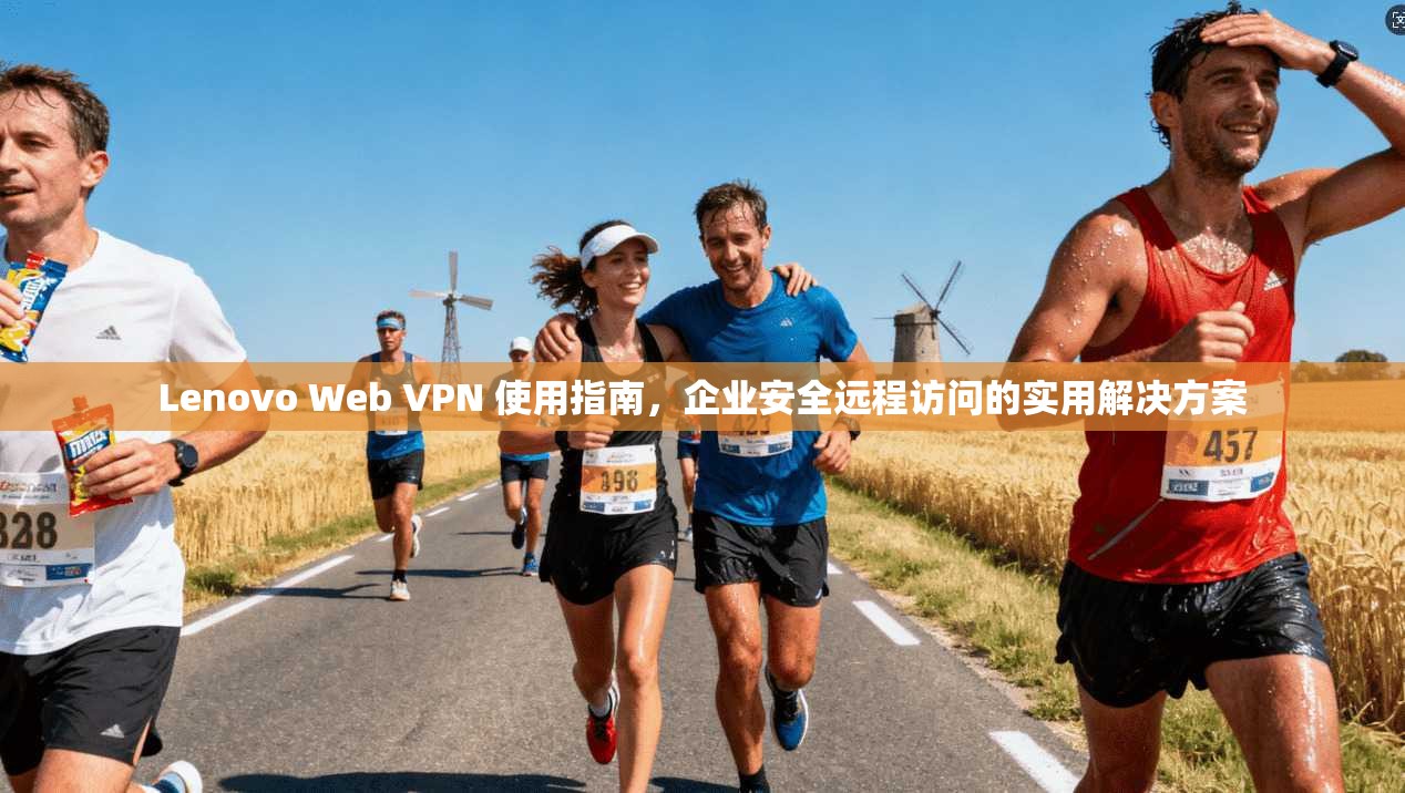 Lenovo Web VPN 使用指南，企业安全远程访问的实用解决方案  第1张