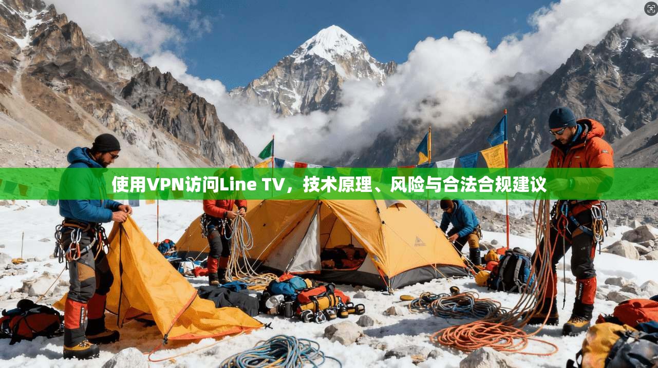 使用VPN访问Line TV，技术原理、风险与合法合规建议  第1张