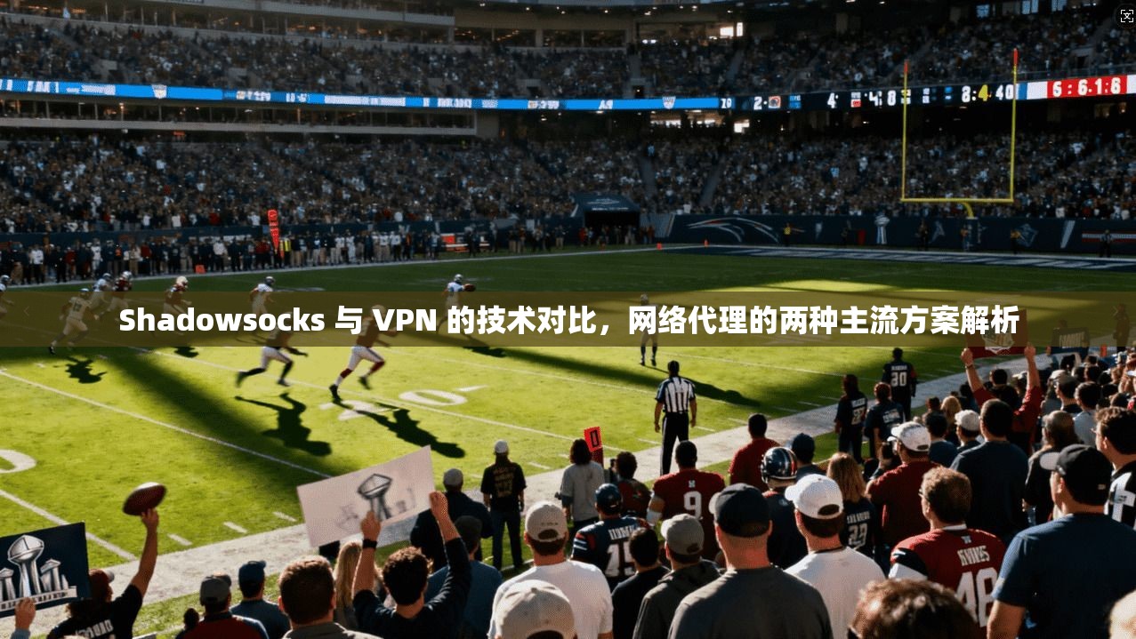 Shadowsocks 与 VPN 的技术对比，网络代理的两种主流方案解析  第1张