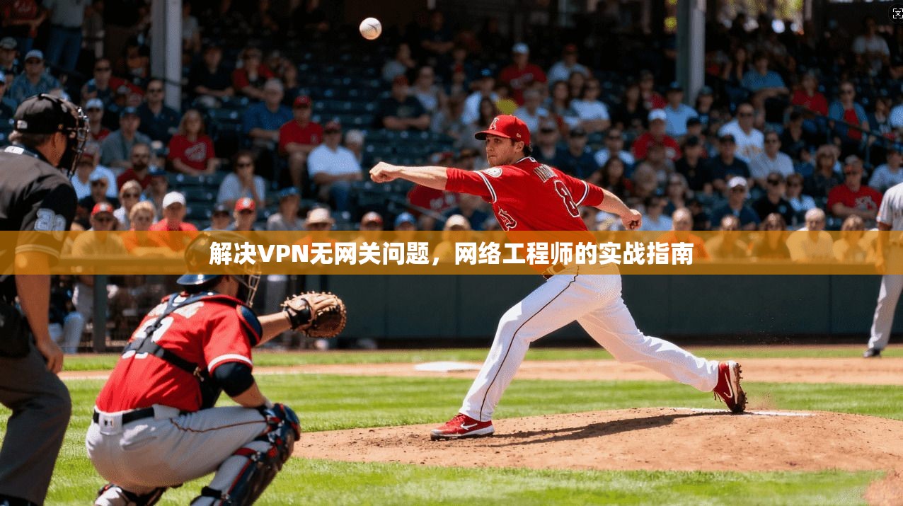 解决VPN无网关问题，网络工程师的实战指南  第1张