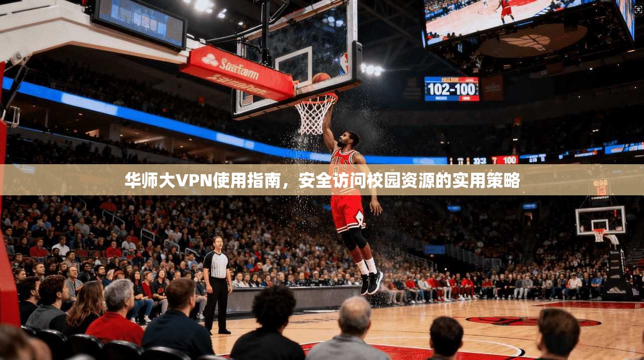 华师大VPN使用指南，安全访问校园资源的实用策略  第1张