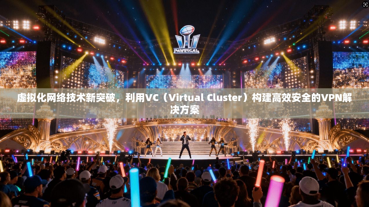 虚拟化网络技术新突破，利用VC（Virtual Cluster）构建高效安全的VPN解决方案  第1张