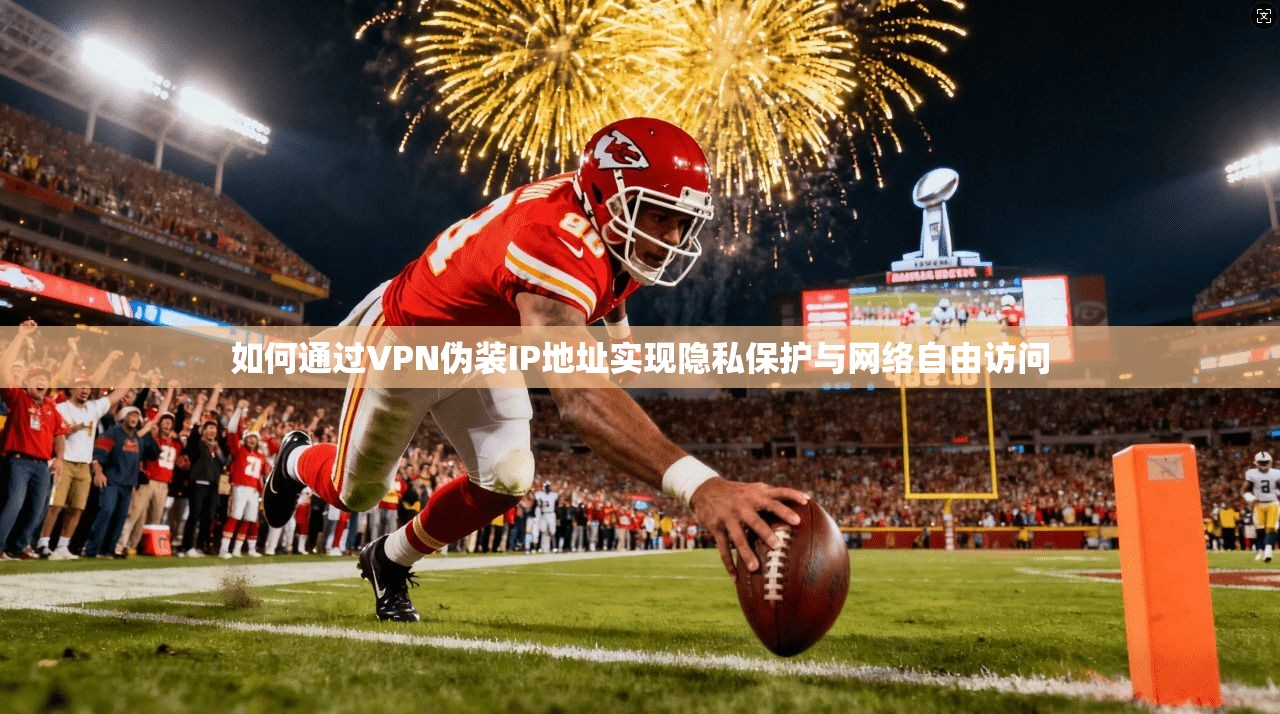 如何通过VPN伪装IP地址实现隐私保护与网络自由访问  第1张