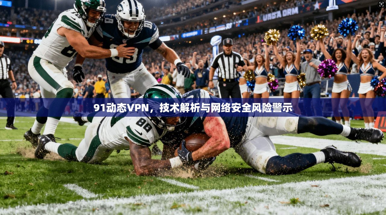 91动态VPN，技术解析与网络安全风险警示  第1张
