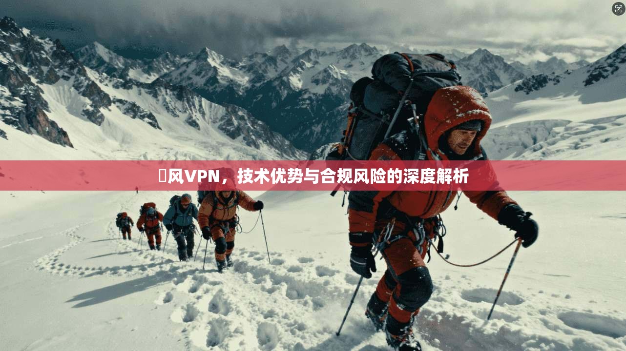 賽风VPN，技术优势与合规风险的深度解析  第1张