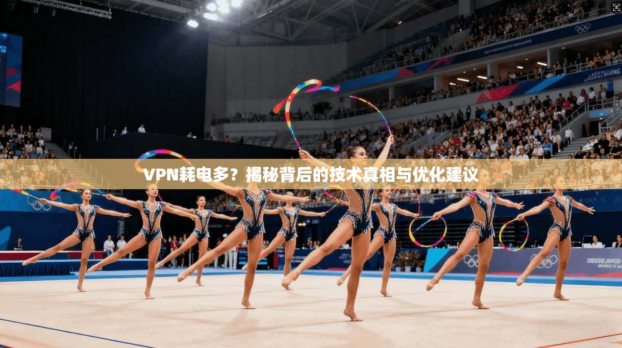 VPN耗电多？揭秘背后的技术真相与优化建议  第1张